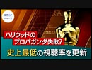 ハリウッドのプロパガンダ失敗。世論調査で明らかに【希望の声ニュース】