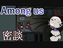 【Among us】密談してたら試合が終わりました
