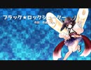 【CeVIO AI 東北きりたん】ブラック★ロックシューター/ryo【CeVIO AIカバー】