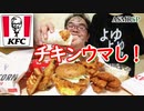 【ASMR】【咀嚼音】【モッパン】KFCでDCFをKKS。OSK。