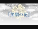 【MV】笑顔の花／Syo-P feat.初音ミク