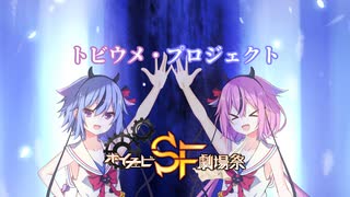 トビウメ・プロジェクト【ボイチェビSF劇場祭】