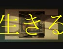 るーざが『生きる』を歌ってみた