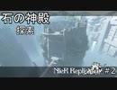 ヨナを探して【ニーアレプリカントver.1.22】#2
