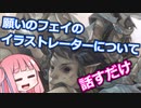 【ボイロ解説】願いのフェイなどのイラストレーター Wylie Beckertについて話すだけ【MTG】