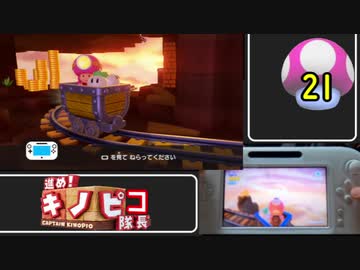 【１日１面攻略】キノピオ隊長を進ませたるで、しかし！【21】