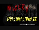 [実況]考えさせられる深いゲーム『MISERY』