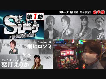 Sリーグ第1節-第2試合-畑ヒロフミvs葉月えりか(後半戦)