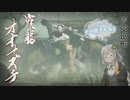 【モンハンライズ】古の幻影、霞龍オオナズチ 23日目【紲星あかりVOICEROID実況】