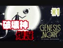 【genesis noir】どんだけぶっ壊せるかゲーーーーム【rin*】