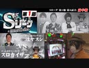 Sリーグ第1節-第3試合-辻ヤスシvsスロカイザー(前半戦)