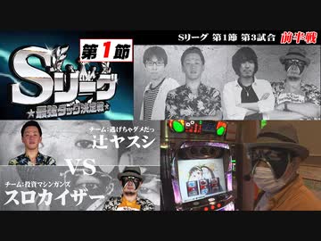 Sリーグ第1節-第3試合-辻ヤスシvsスロカイザー(前半戦)