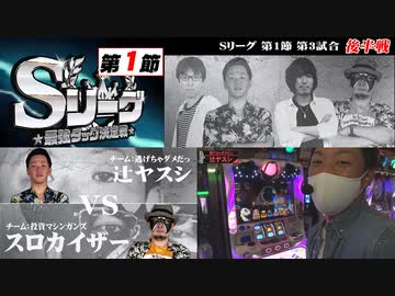 Sリーグ第1節-第3試合-辻ヤスシvsスロカイザー(後半戦)