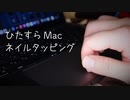MacBookProをひたすらにネイルタッピングする睡眠導入動画【Okano's ASMR】