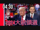 トランプ氏、2024年大統領選「100％出馬を考えている」