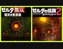 考察 [イーガ団アジト マップ比較] ゼルダ無双　厄災の黙示録 ブレスオブザワイルド