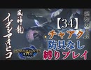 【モンスターハンターライズ】チャアク防具なし縛り実況『イブシマキヒコ【34】