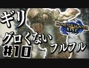 全種を滅するもちもちだんごハンターズ10串目