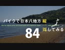 【ゆっくり】バイクで日本八地方縦一周してみる part84