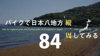 【ゆっくり】バイクで日本八地方縦一周してみる part84