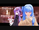 【ポケモン剣盾】トレーナーX ～POKENGERS～ ニンフィアティ・ウォー【VOICEROID実況】