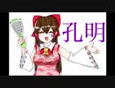 新・同人声優さんに20の質問　第1回　孔明
