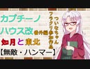 【VOICEROID劇場】カプチーノハウス・改 番外編 【無敵・ハンマー】〈ついなちゃんフライデークリエイト参加作品〉