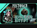 【MISTOVER】崩れ落ちた大聖堂を攻略するぞ！！（なーさん実況）