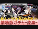 BLEACH ブレソル実況 part2109(劇場版ガチャ-漆黒-　新キャラ『全部』出るまで！)