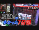 7days-セブンデイズ- 大和マリーン編  第4回  7日目後編