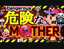 危険なMOTHER