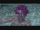 恋人みたいって、なに？