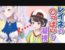コラボ配信でレイネの〇っぱいを凝視していた【大空スバル】