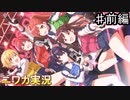 【ミッション・コンプリート！①】ニワカＰが放課後クライマックスガールズのシナリオイベントを読んでいく【シャニマス】
