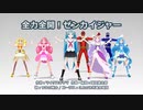 【MMD】無音の全力全開！ゼンカイジャー【モーション配布】