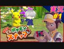 part1 ポケモンの名前を忘れた私が ポケモン言えるかな？「 New ポケモンスナップ 」 実況プレイ Pokemon