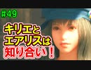 当時から変わらない中二病患者が徹底解説実況【FF７リメイク】part49