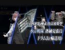 【艦これ】ドラム缶カットイン【水雷戦隊 熟練見張員】【魚見缶】