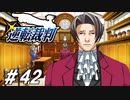 天才検事、自白する【逆転裁判実況#42】