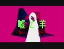 噓と羊/hayana(cover)