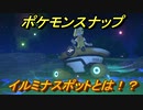 ポケモンスナップ　イルミナスポットとは！？　【New ポケモンスナップ】