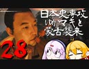 【GHOST OF TSUSHIMA】日本史専攻ゆかマキと蒙古襲来　28【VOICEROID実況】