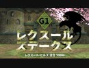 【MOE】異世界漂流記 NextGeneration 第03話「レクスールヒルズ編 前編」【実況プレイ動画】