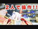 ＃1【モンハンライズ】夫婦ではじめての共同作業をした結果。。。