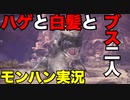 【MHWI】まったりモンハン実況！ジュラトドス討伐：3人組ゲーム実況「第十一戦」【癒し系】【喧嘩】【自然体】　#モンハン #モンハンワールド #ワールド #ライズ #ダブルクロス