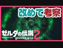 2021年 ブレスオブザワイルド [続編PVを改めて考察] ゼルダの伝説 厄災の黙示録