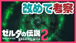 2021年 ブレスオブザワイルド [続編PVを改めて考察] ゼルダの伝説 厄災の黙示録