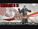 戦国無双３Ｚ Part164 黒田官兵衛の章 第四話『石垣原の戦い』東軍vs西軍