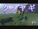 巨人と卵とクソヤギ #4【NieR Replicant ver.1.22474487139...】