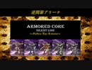 ARMORED CORE ～Golden Age Ravens～(ACSLP) 逆関節アリーナ②